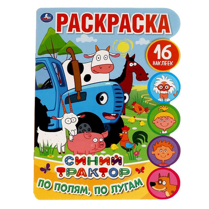 Раскраска 9785506058168 По полям,по лугам.С вырубкой и наклейками.Синий трактор Раскраска 9785506058168 По полям,по лугам.С вырубкой и наклейками.Синий трактор