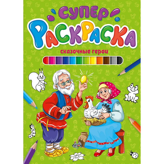 Раскраска 978-5-378-30424-0 Суперраскраска.Сказочные герои Раскраска 978-5-378-30424-0 Суперраскраска.Сказочные герои
