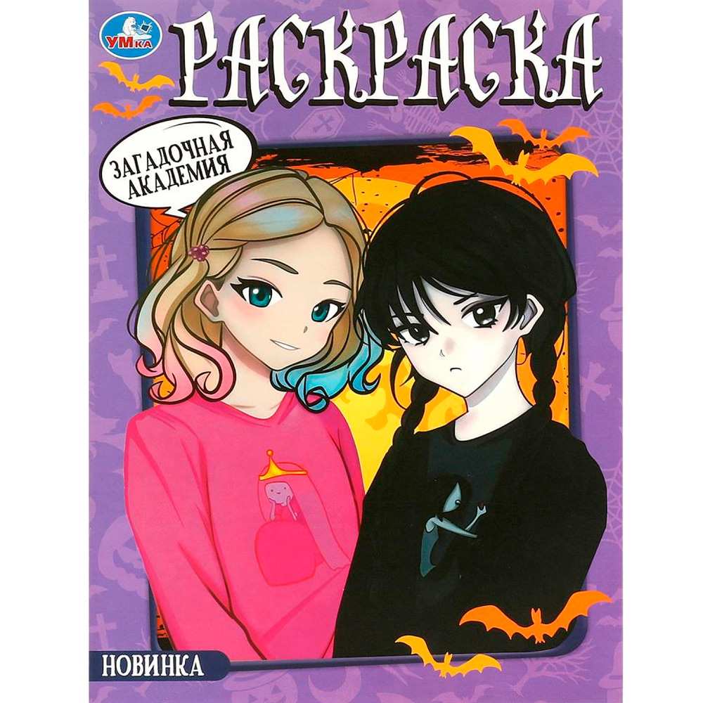Раскраска 9785506092223 Загадочная академия Раскраска 9785506092223 Загадочная академия