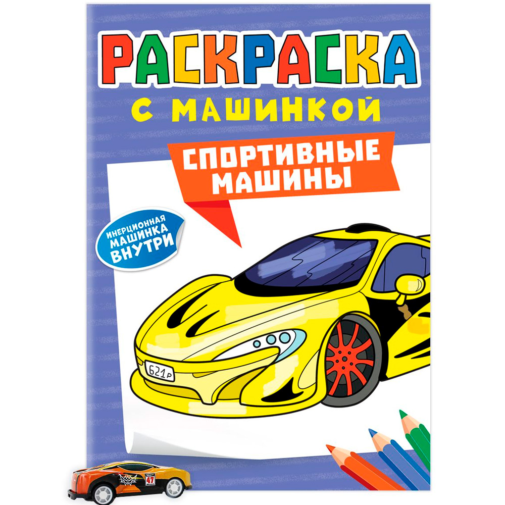 Раскраска с машинками 9785-378-34429-1 Спортивные машины Раскраска с машинками 9785-378-34429-1 Спортивные машины