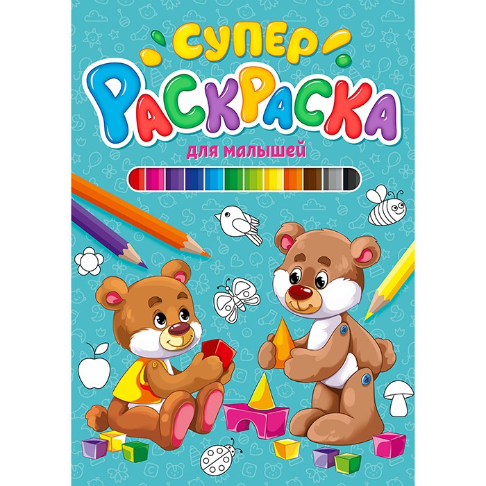 Раскраска 978-5-378-29848-8 Суперраскраска.Для малышей Раскраска 978-5-378-29848-8 Суперраскраска.Для малышей