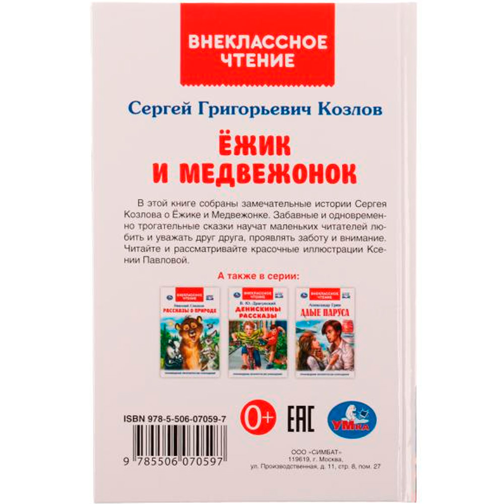 Книга Умка 9785506070597 Ёжик и Медвежонок. Козлов С.Г.Внеклассное чтение