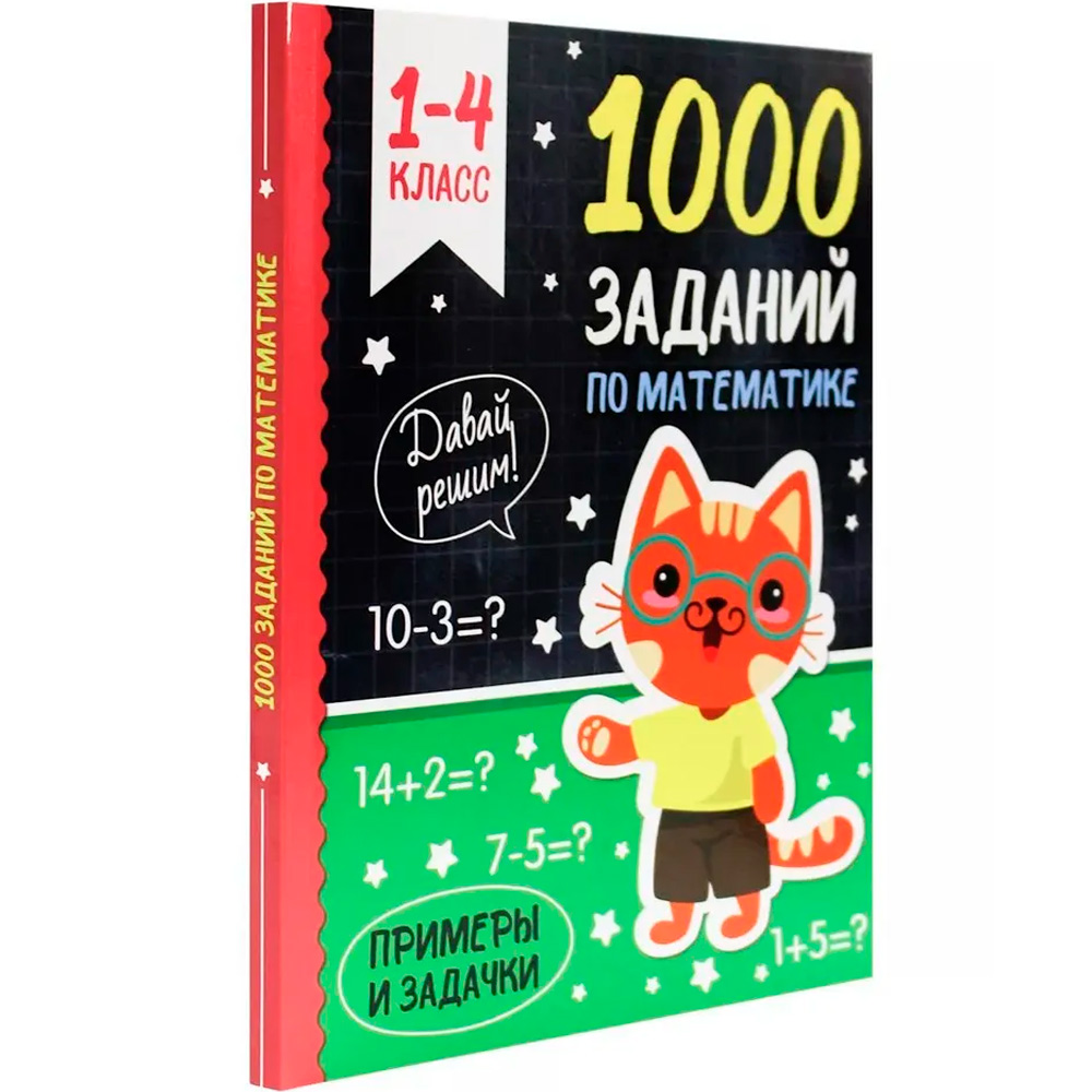 Книга 978-5-378-34256-3 1000 заданий по математике