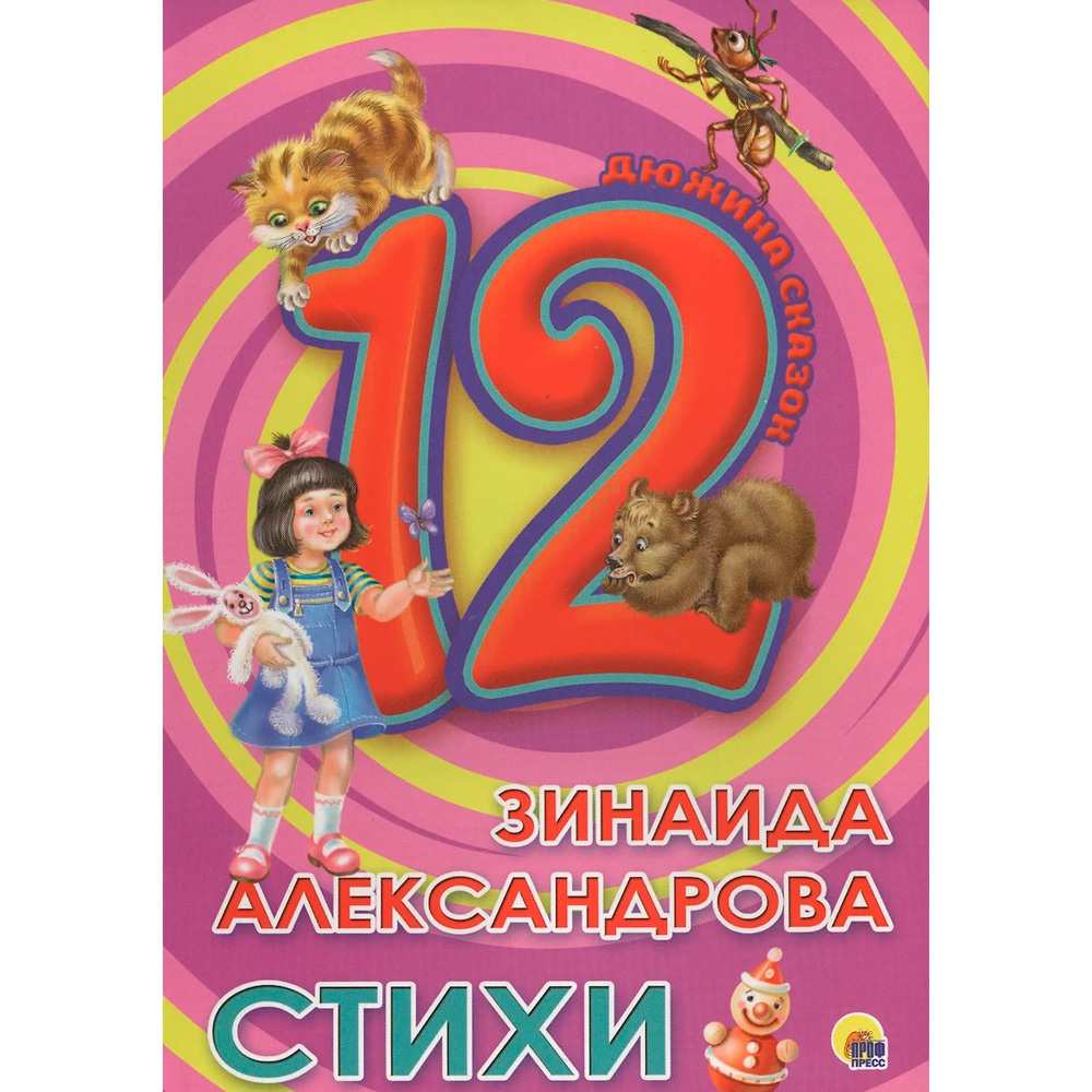 Книга 978-5-378-28775-8 Дюжина.Зинаида Александрова.Стихи 7БЦ 