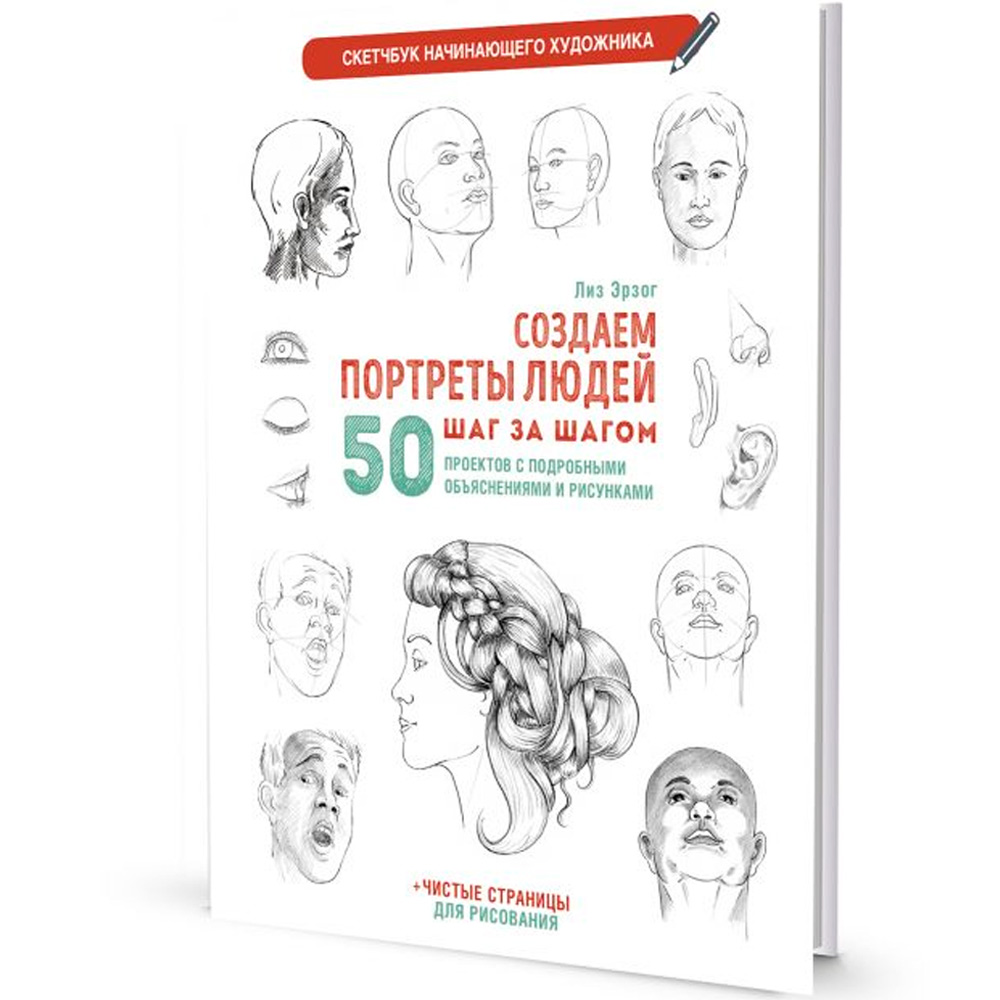 Скетчбук 20 л для Начинающего художника сине-зеленая.Создаем портреты людей 978-5-00141-694-4 Скетчбук 20 л для Начинающего художника сине-зеленая.Создаем портреты людей 978-5-00141-694-4