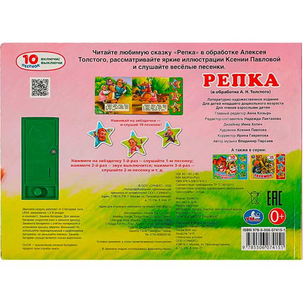 Книга Умка 9785506074151 Репка 3 кнопки 10 песенок Книга Умка 9785506074151 Репка 3 кнопки 10 песенок