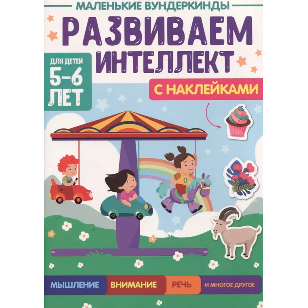 Книга 978-5-378-34177-1 Маленькие вундеркинды. Развиваем интеллект 5-6 лет