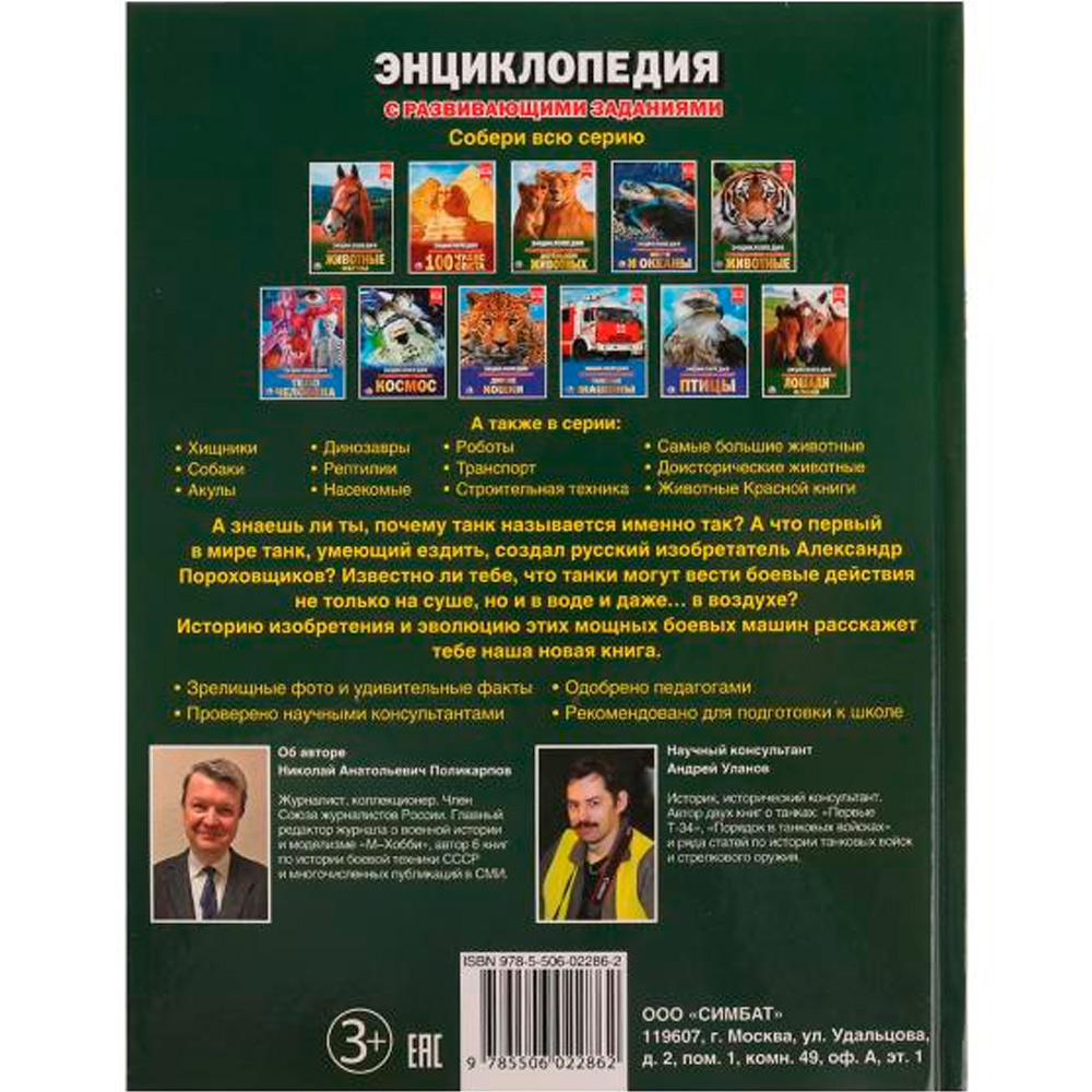 Книга Умка 9785506022862 Энциклопедия.Танки.А4