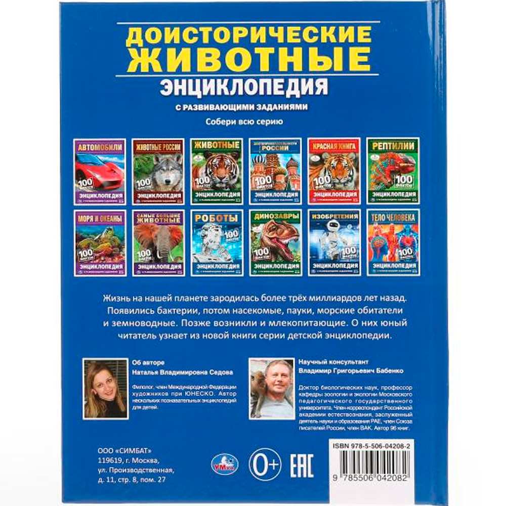 Книга Умка 9785506038955 Энциклопедия.Доисторические животные.100 фактов А5.С развивающими заданиями