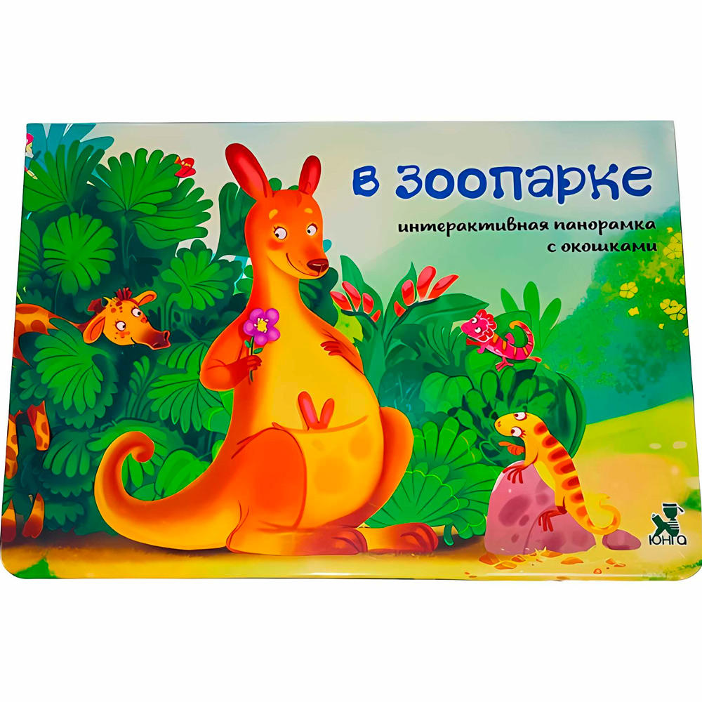 Книга-панорамка 9785907388123 с окошками В ЗООПАРКЕ Книга-панорамка 9785907388123 с окошками В ЗООПАРКЕ