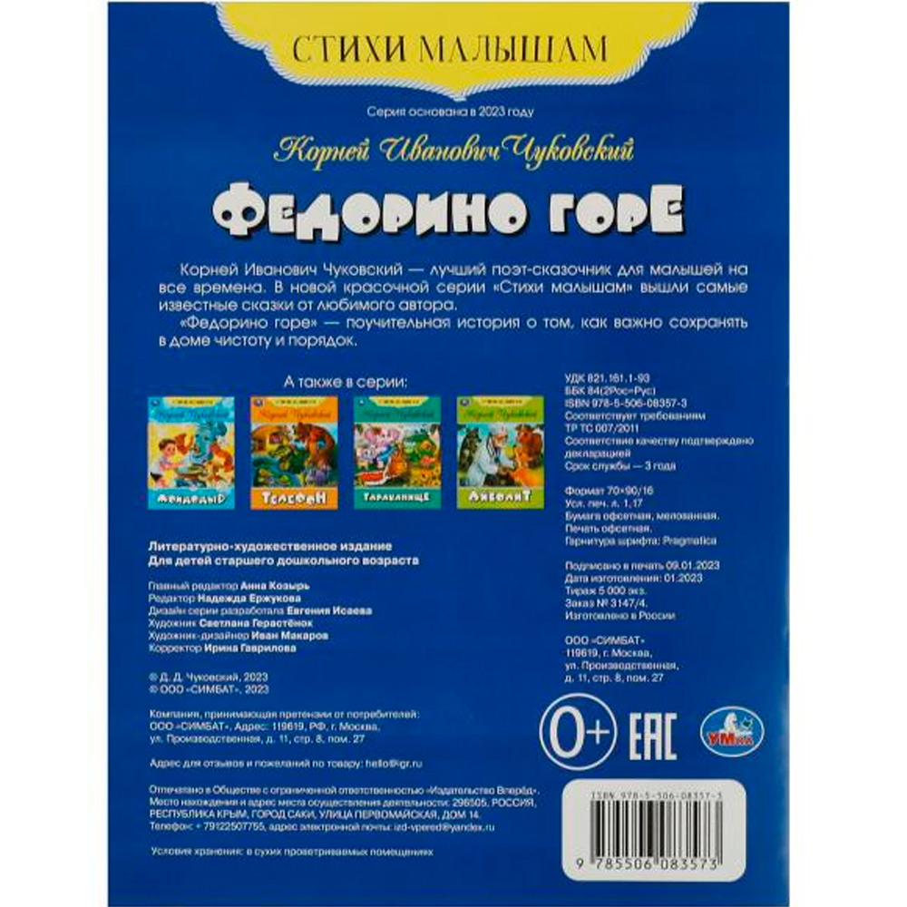 Книга Умка 9785506083573 Федорино горе. Чуковский К. И. Стихи малышам