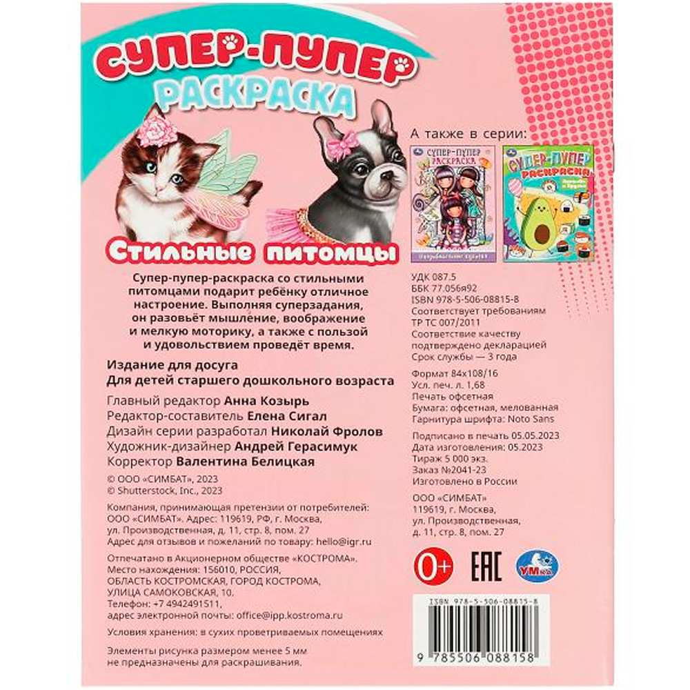 Раскраска 9785506088158 Стильные питомцы. Супер-пупер раскраска Раскраска 9785506088158 Стильные питомцы. Супер-пупер раскраска