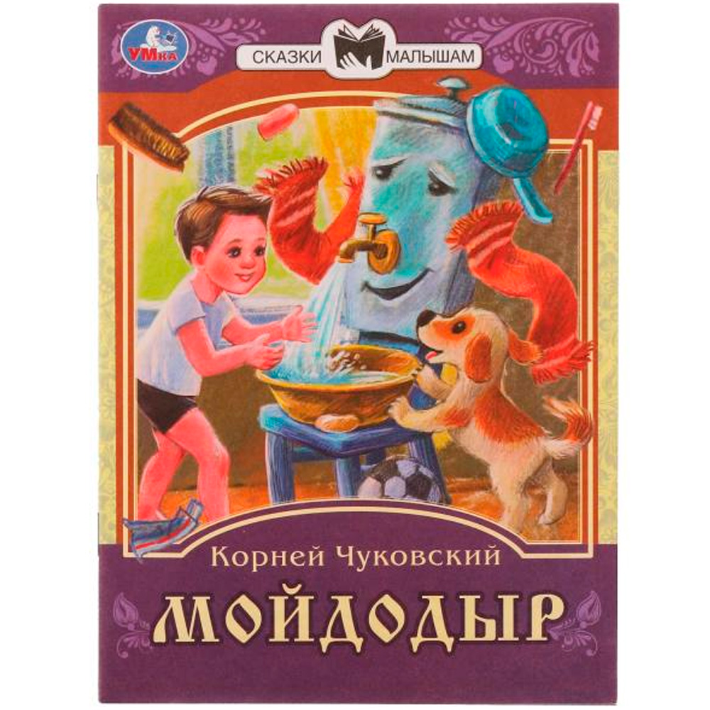 Книга Умка 9785506077732 Мойдодыр. К. И. Чуковский. Сказки малышам