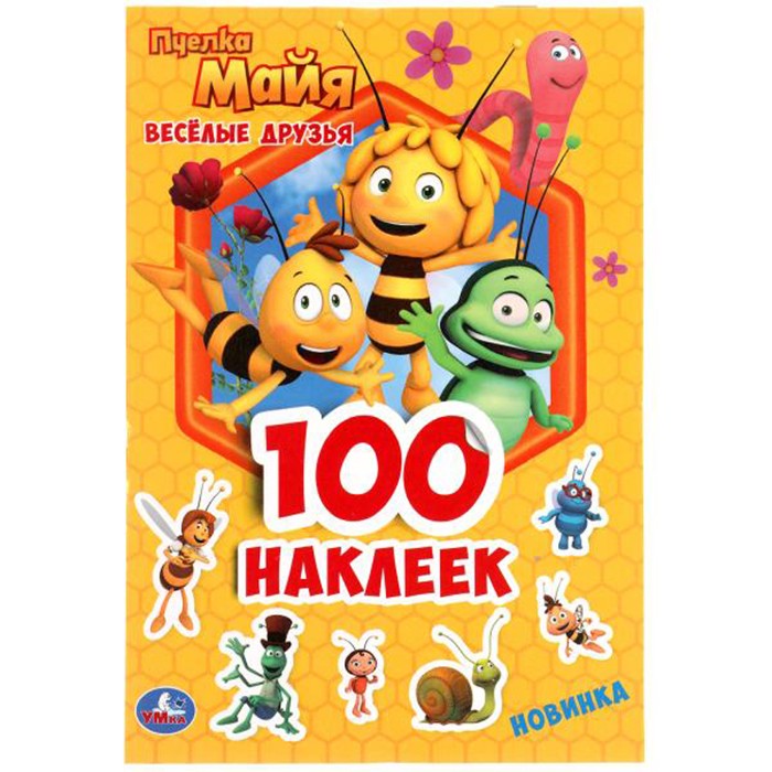 Наклейки Умка 9785506051640 Веселые друзья. Пчелка Майя. 100 наклеек.