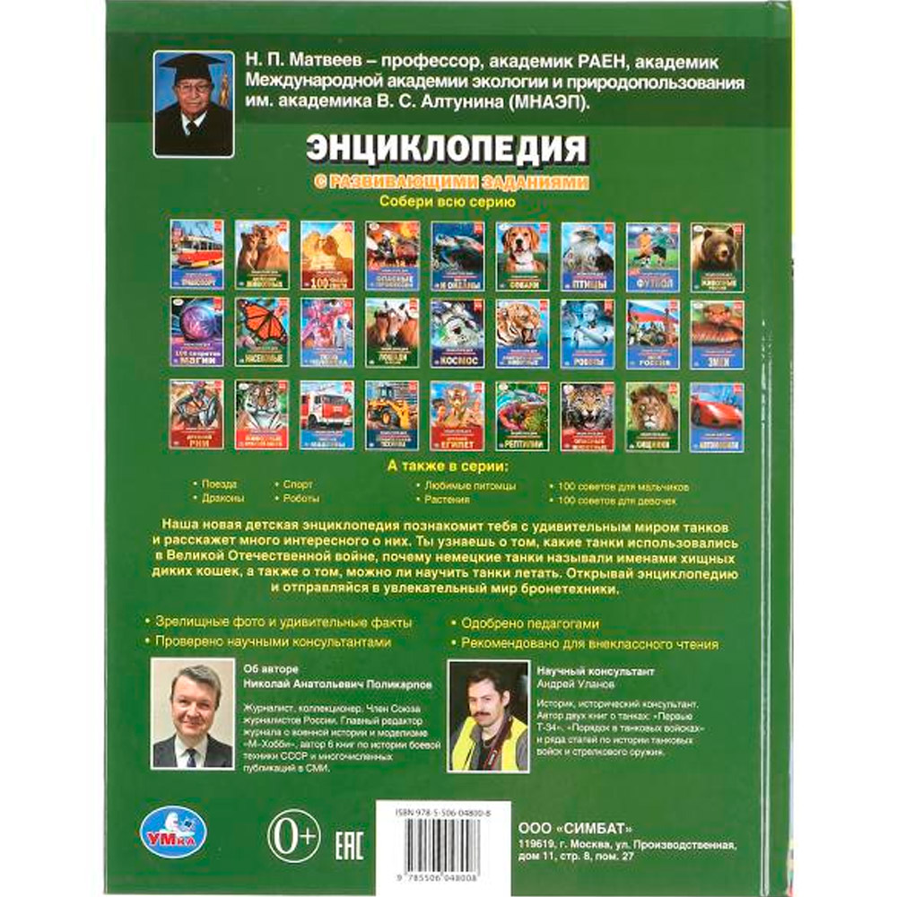 Книга Умка 9785506048008 Энциклопедия.Большие танки Книга Умка 9785506048008 Энциклопедия.Большие танки