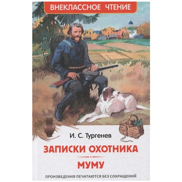 Книга 978-5-353-10131-4 Тургенев И. Записки охотника. Муму (ВЧ) Книга 978-5-353-10131-4 Тургенев И. Записки охотника. Муму (ВЧ)