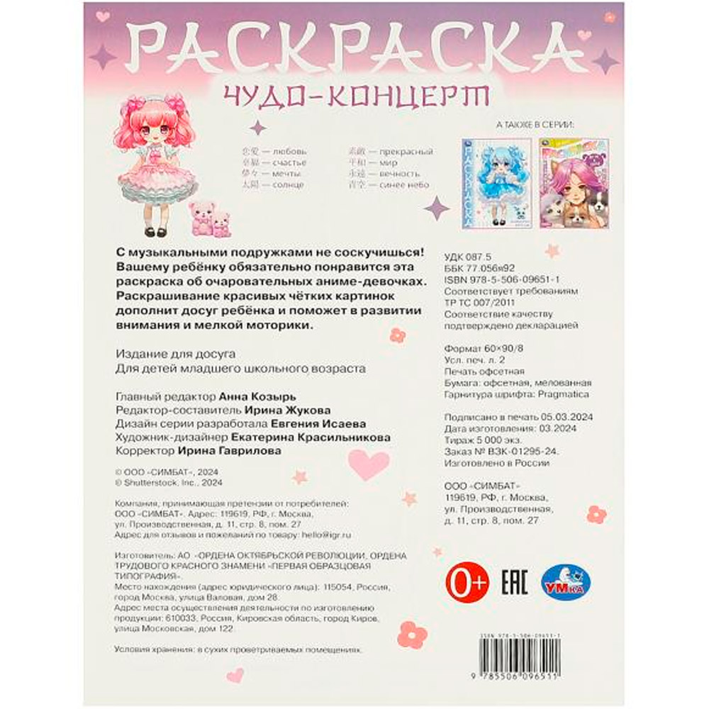 Раскраска 9785506096511 Чудо-концерт. Аниме