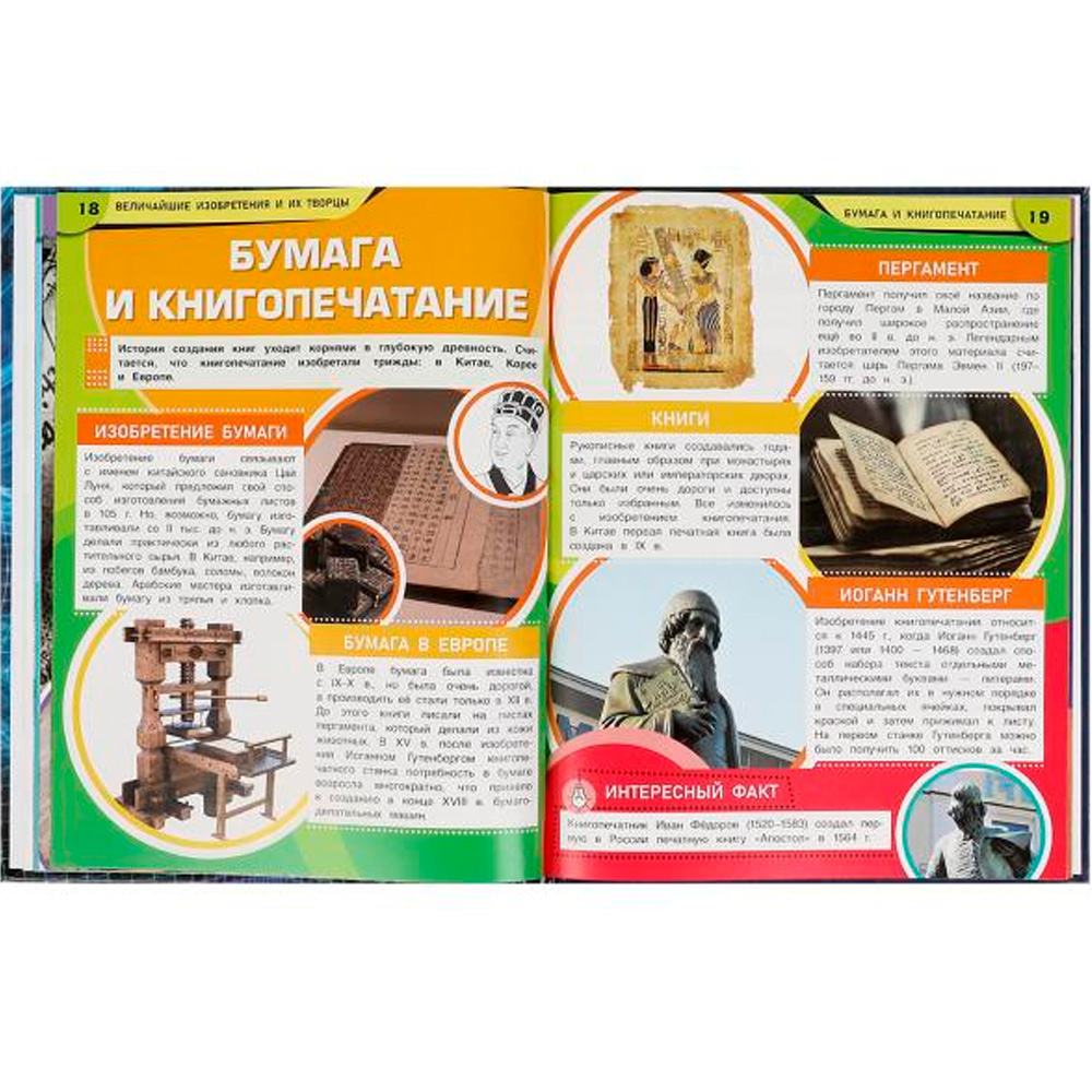 Книга Умка 9785506059516 Энциклопедия.Величайшие изобретения и их творцы Книга Умка 9785506059516 Энциклопедия.Величайшие изобретения и их творцы