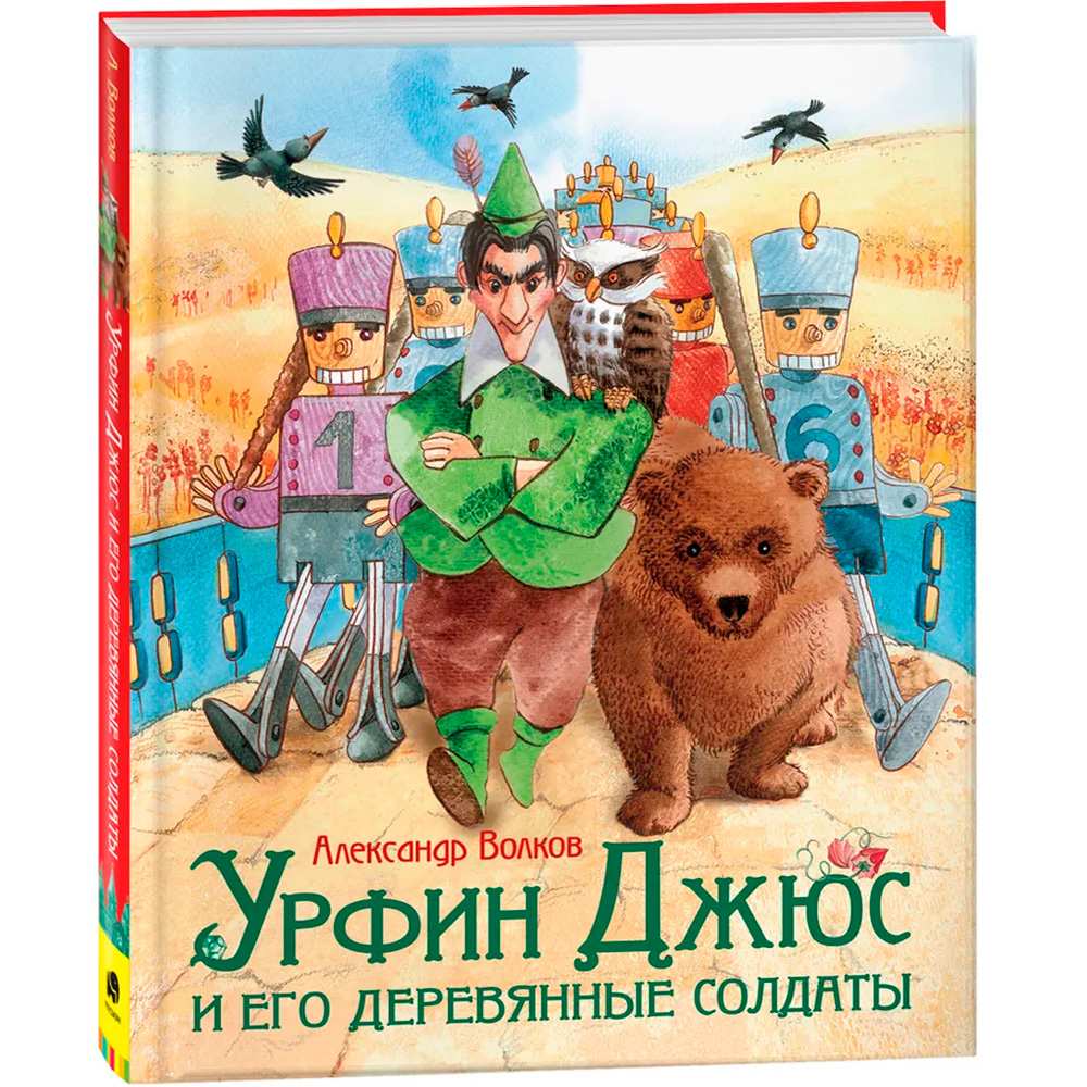 Книга 978-5-353-10170-3 Волков А. Урфин Джюс и его деревянные солдаты.Любим. детские писатели Книга 978-5-353-10170-3 Волков А. Урфин Джюс и его деревянные солдаты.Любим. детские писатели