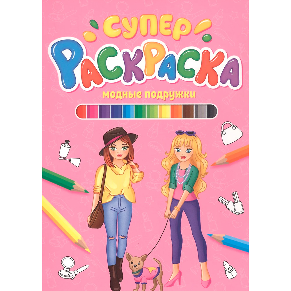 Раскраска 978-5-378-30392-2 Суперраскраска.Модные подружки Раскраска 978-5-378-30392-2 Суперраскраска.Модные подружки