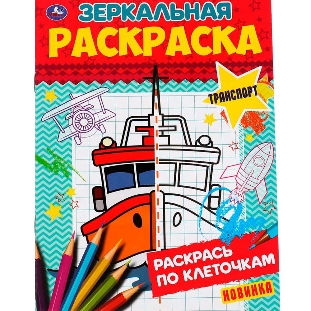 Раскраска 9785506067856 Транспорт.Зеркальная раскраска