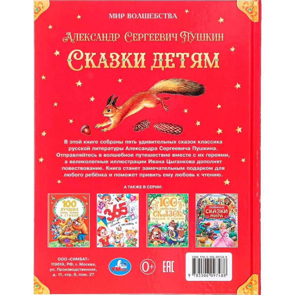 Книга Умка 9785506097488 Сказки детям. Пушкин А. С. Мир волшебства Книга Умка 9785506097488 Сказки детям. Пушкин А. С. Мир волшебства
