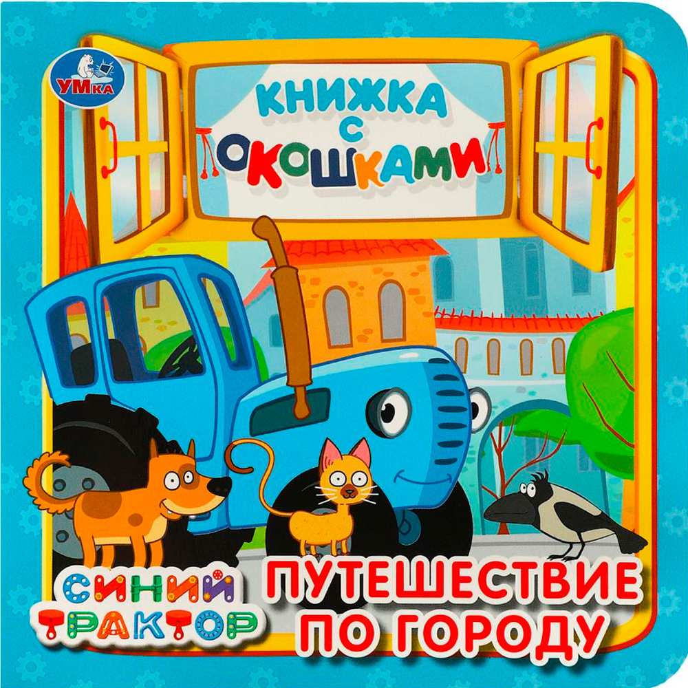 Книга Умка 9785506090182 Путешествие по городу. Синий трактор. Книжка с окошками