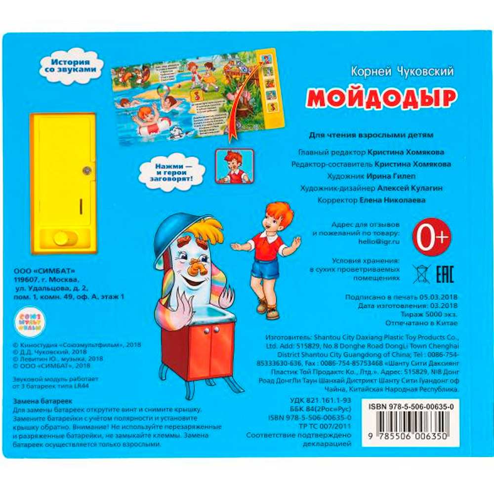 Книга Умка 9785506006350 К.Чуковский Мойдодыр 5 кнопок Книга Умка 9785506006350 К.Чуковский Мойдодыр 5 кнопок
