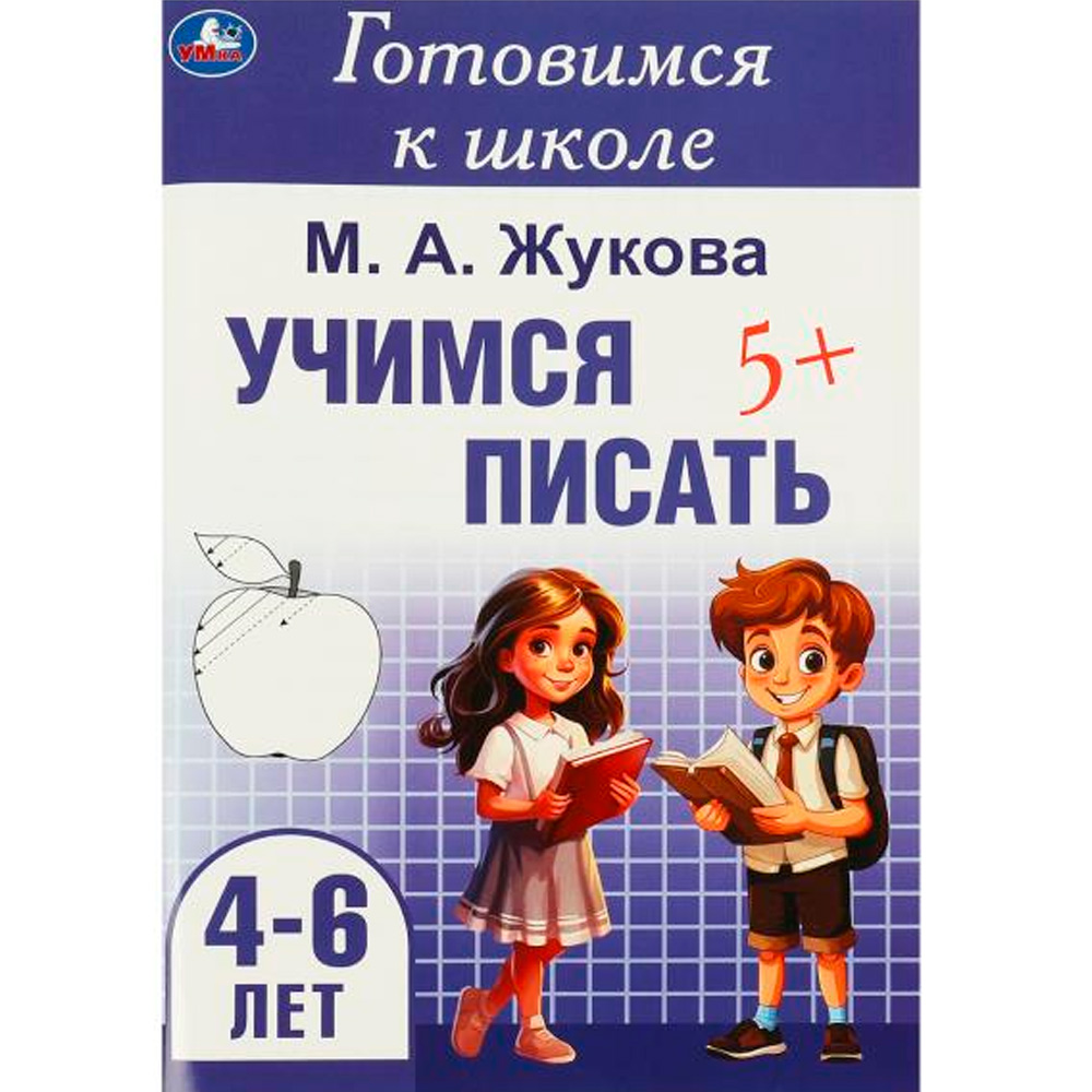 Книга Умка 9785506094364 Учимся писать. Жукова М. А. Готовимся к школе. 4-6 лет