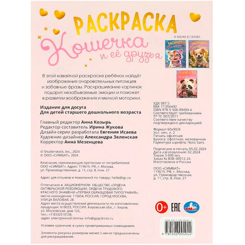 Раскраска 9785506094944 Кошечка и её друзья Раскраска 9785506094944 Кошечка и её друзья