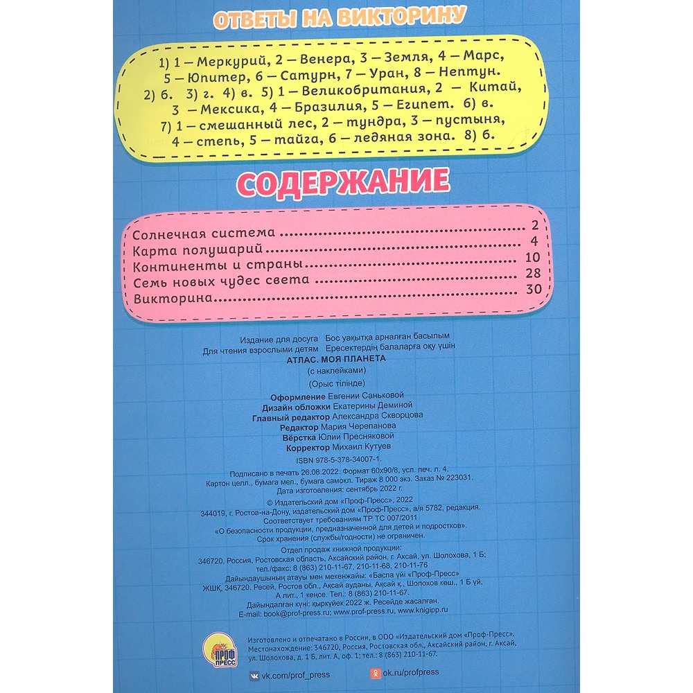 Атлас 978-5-378-34007-1 Моя планета Атлас 978-5-378-34007-1 Моя планета