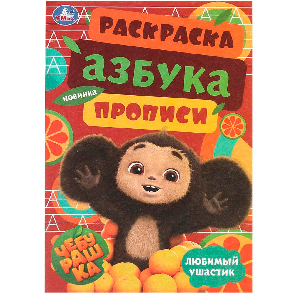 Раскраска 9785506091851 Чебурашка. Любимый ушастик. Азбука, прописи. Раскраска-малышка