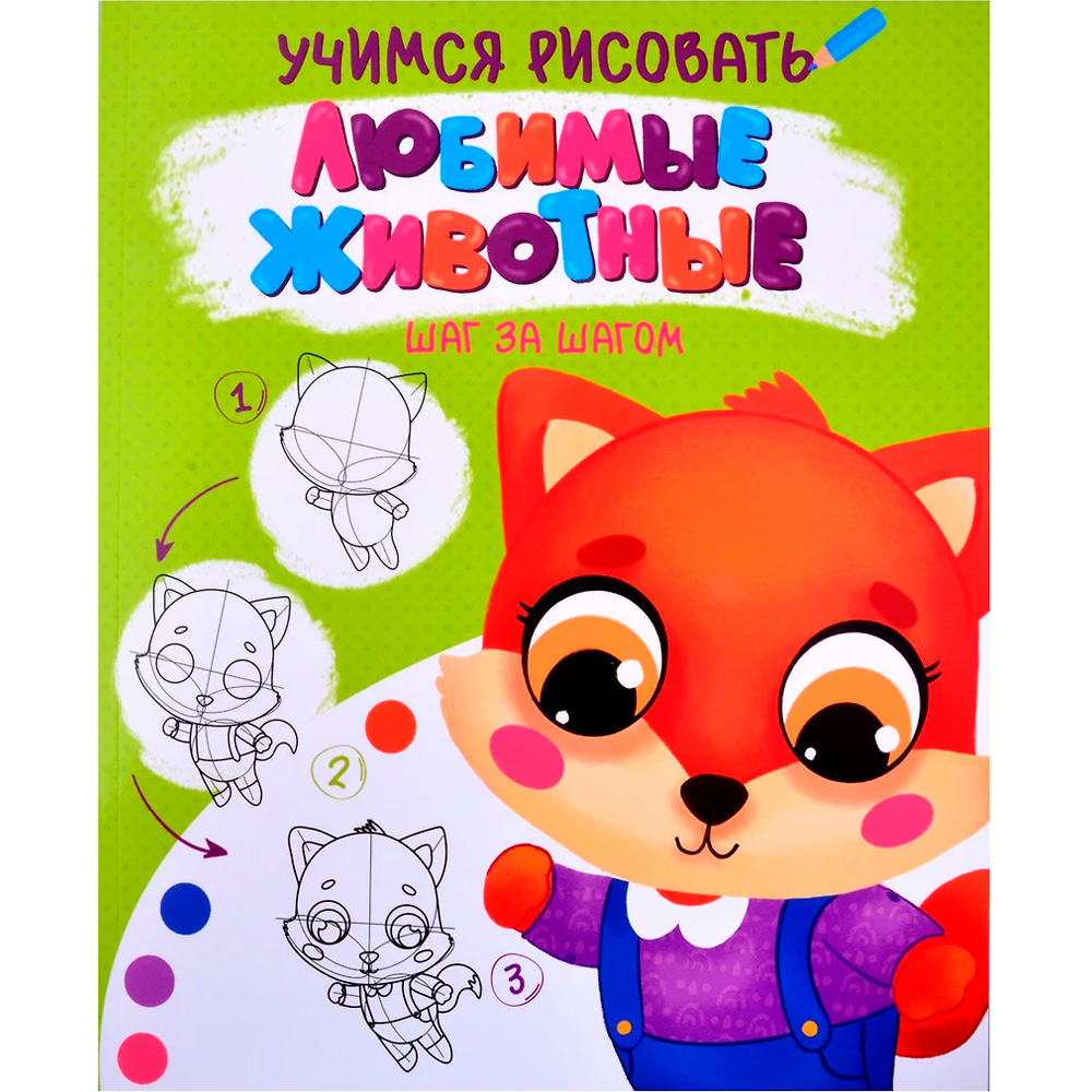Раскраска 978-5-378-32091-2 Учимся рисовать.Шаг за шагом.Любимые животные