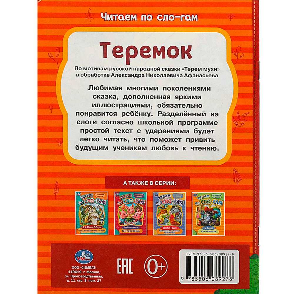 Книга Умка 9785506089278 Теремок. Афанасьев А. Н. Читаем по слогам Книга Умка 9785506089278 Теремок. Афанасьев А. Н. Читаем по слогам