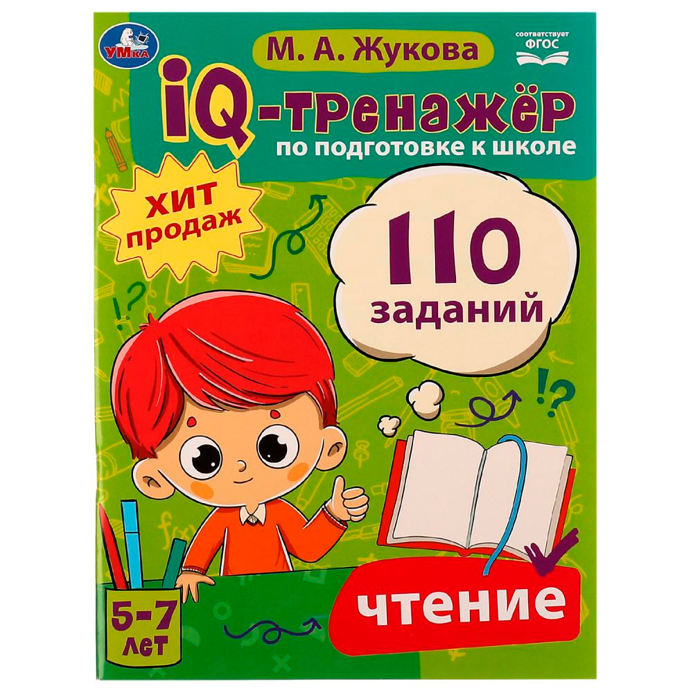 Книга Умка 9785506080619 IQ-тренажёр по подготовке к школе. Чтение. М. А. Жукова