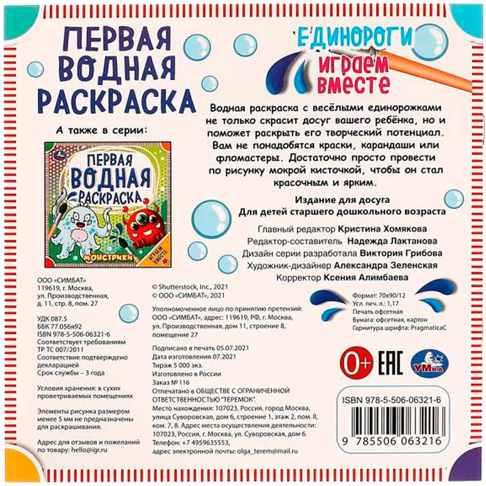 Раскраска Водная 9785506063216 Единороги Раскраска Водная 9785506063216 Единороги