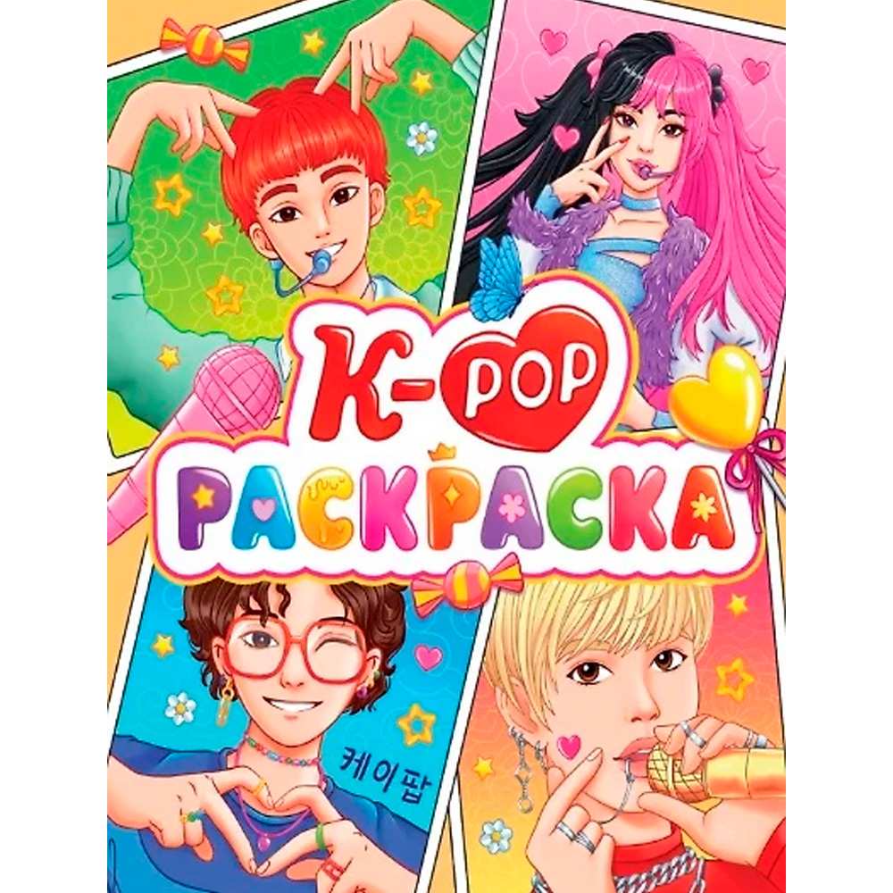 Раскраска 978-5-378-34093-4 Аниме.К-Рор Раскраска 978-5-378-34093-4 Аниме.К-Рор