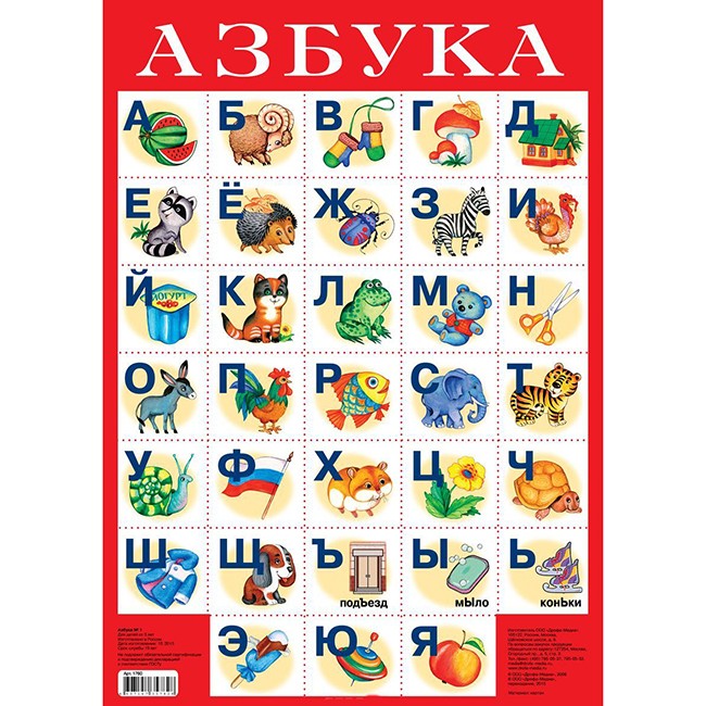 Плакат Азбука №1 1760.