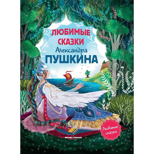 Книга 978-5-222-32091-4 Любимые сказки Александра Пушкина: сборник сказок.Любимые сказки