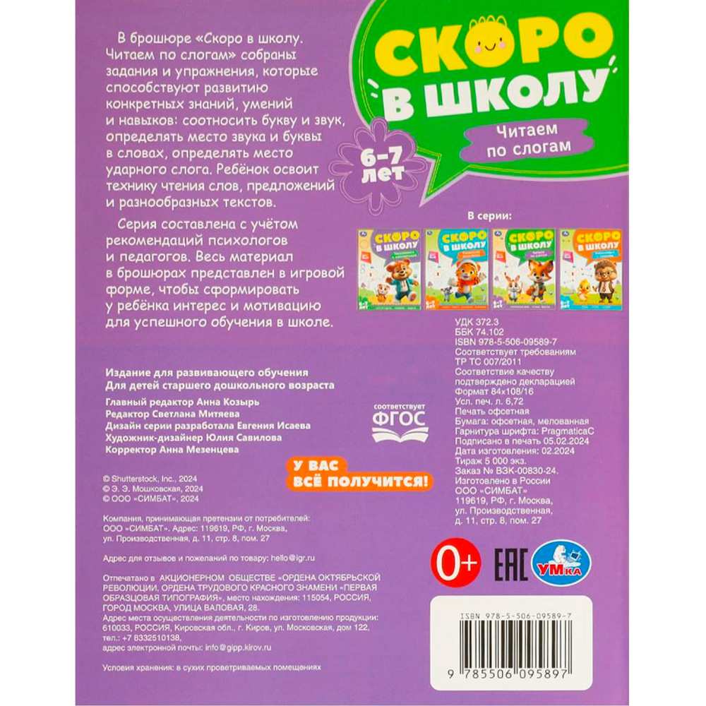 Книга Умка 9785506095897 Чтение по слогам. 6-7 лет. Скоро в школу Книга Умка 9785506095897 Чтение по слогам. 6-7 лет. Скоро в школу