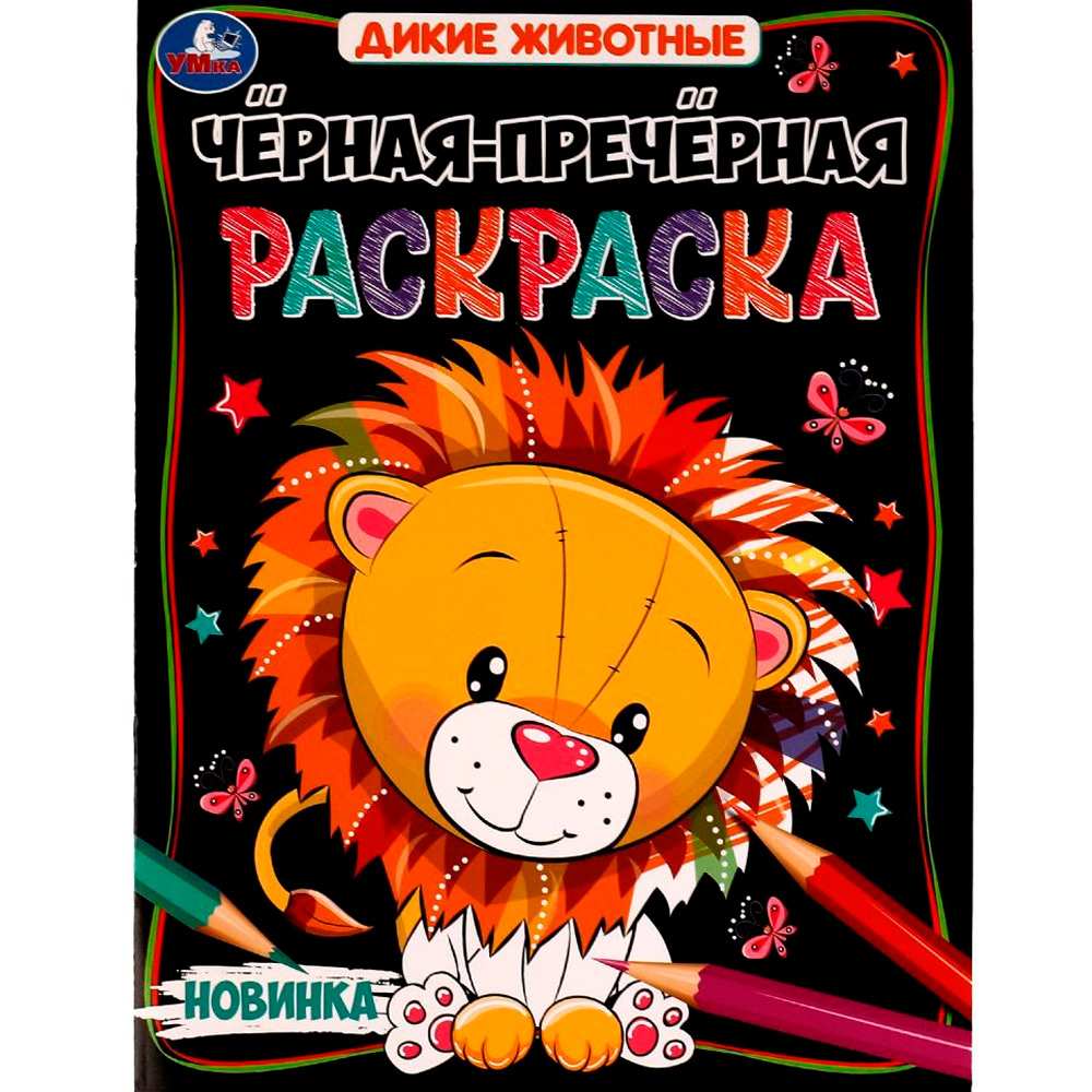 Раскраска 9785506074892 Дикие животные. Чёрная-пречёрная раскраска. 16 наклеек