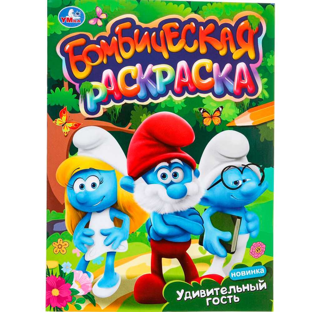 Раскраска 9785506099178 Удивительный гость. Бомбическая раскраска