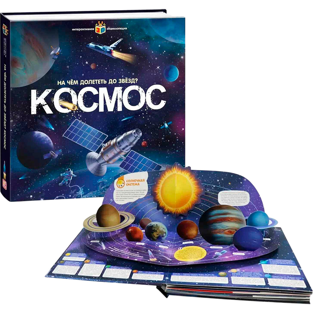 Книга 9785001346883 Интерактивная энциклопедия Космос Книга 9785001346883 Интерактивная энциклопедия Космос