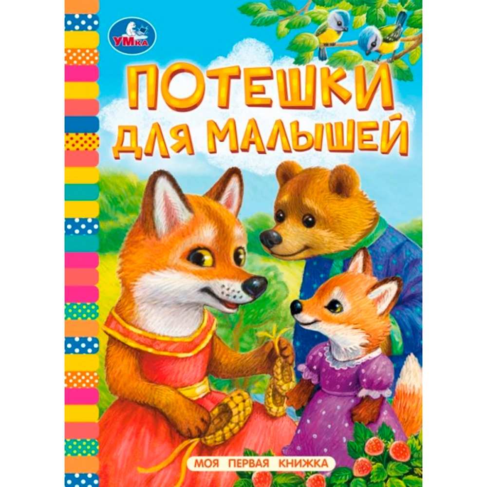 Книга Умка 9785506098102 Потешки для малышей. Моя первая книжка