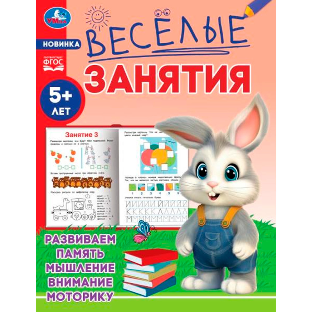 Книга Умка 9785506085584 Весёлые занятия. 5+