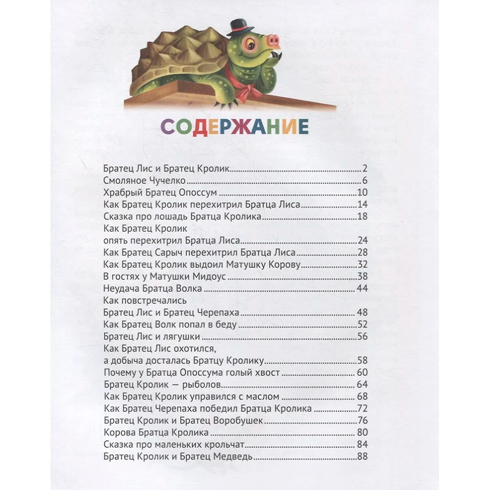 Книга 978-5-378-32272-5 Сказки Дядюшки Римуса Книга 978-5-378-32272-5 Сказки Дядюшки Римуса