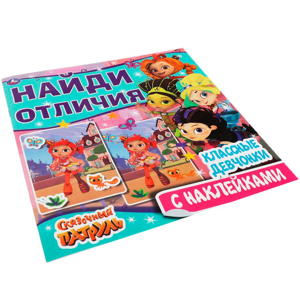 Книга Умка 9785506067603 Классные девчонки.Найди отличия.Сказочный патруль Книга Умка 9785506067603 Классные девчонки.Найди отличия.Сказочный патруль