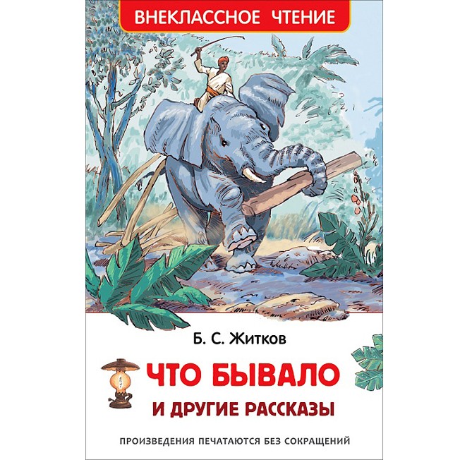 Книга 978-5-353-07969-9 Житков Б. Что бывало и другие рассказы ВЧ Книга 978-5-353-07969-9 Житков Б. Что бывало и другие рассказы ВЧ