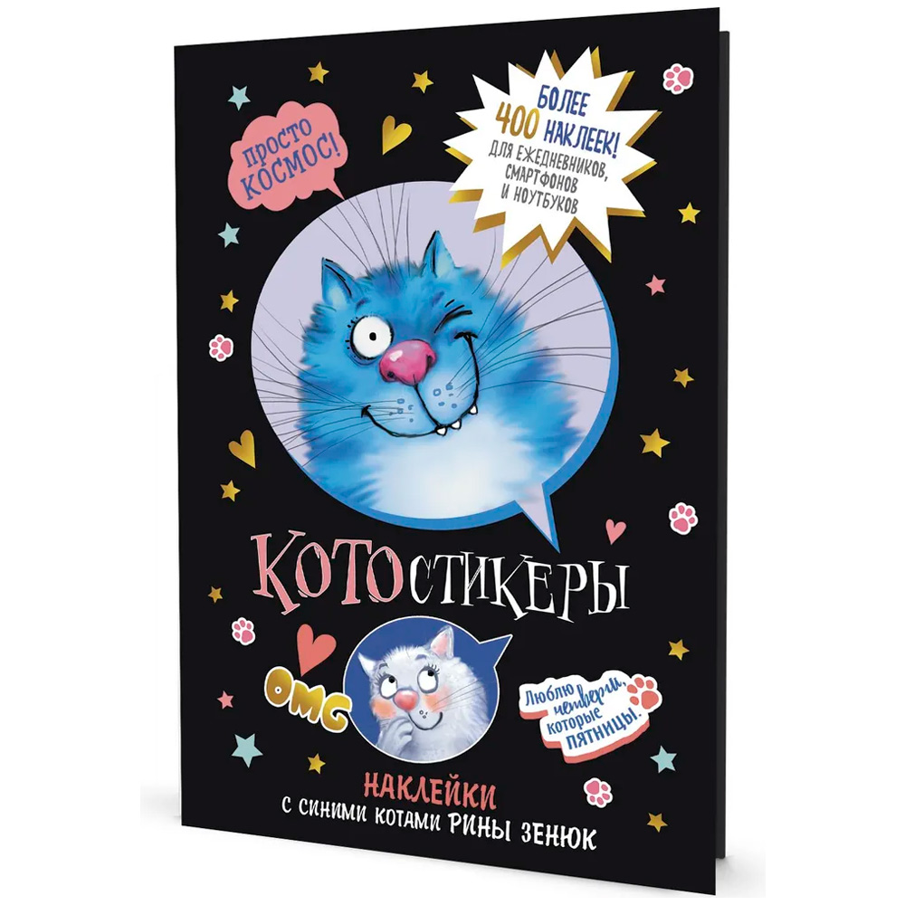 Наклейки с синими котами Рины Зенюк. КОТОстикеры черная 978-5-00141-674-6 Наклейки с синими котами Рины Зенюк. КОТОстикеры черная 978-5-00141-674-6