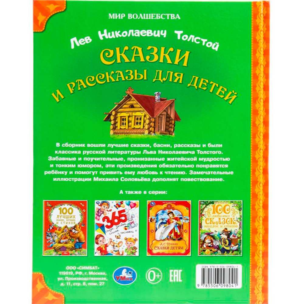 Книга Умка 9785506098041 Сказки и рассказы для детей. Толстой Л. Н. Мир волшебства Книга Умка 9785506098041 Сказки и рассказы для детей. Толстой Л. Н. Мир волшебства